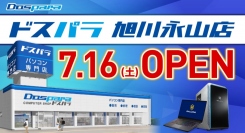 【ドスパラより】7月16日(土) 「ドスパラ旭川永山店」オープン オープン記念キャンペーン情報公開 ゲーミングPCが当たるTwitterキャンペーンも開催中