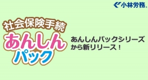 小林労務が新たに「社会保険手続あんしんパック」をリリース。通常の料金より、安価でスピーディーな対応が可能となります。