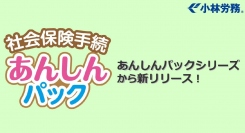 小林労務が新たに「社会保険手続あんしんパック」をリリース。通常の料金より、安価でスピーディーな対応が可能となります。