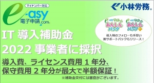 社労士ベンダーが開発した「e-asy電子申請.com」、及び新サービス「e-asyサポートあんしんパック」がIT導入補助金2022年の対象ツールに認定されました