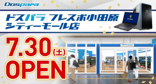 【ドスパラより】7月30日(土) 「ドスパラフレスポ小田原シティーモール店」オープン　“来て見て触れる体験型ショップ　“オープン記念リツイートキャンペーン開催