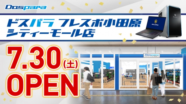 【ドスパラより】7月30日(土) 「ドスパラフレスポ小田原シティーモール店」オープン　“来て見て触れる体験型ショップ　“オープン記念リツイートキャンペーン開催