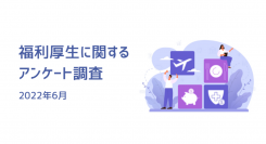 勤め先に積極的に取り組んでほしい福利厚生は「休暇に関する制度」 | 福利厚生に関するアンケート調査（2022年7月）