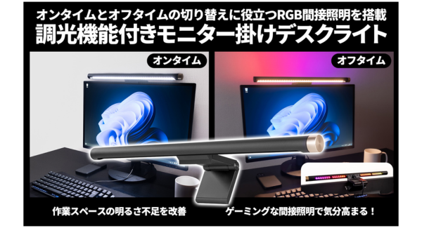 【上海問屋限定販売】オンタイムとオフタイムで違ったデスク空間を演出　RGB間接照明・調光機能付きモニター掛けデスクライト　販売開始