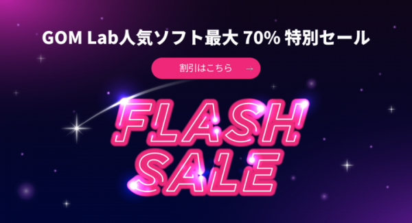 【最大70％OFF！】GOMソフトの期間限定「タイムセール」開催中！