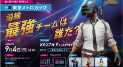 JAPANNEXT、「第一回 PUBG MOBILE 東京メトロカップ」 に協賛