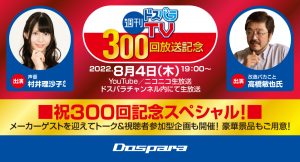 【ドスパラよりリリース】8月4日(木)『週刊ドスパラTV 300回記念スペシャル』生放送　特別ゲストをお迎え&視聴者参加型企画で豪華景品プレゼント