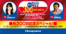 【ドスパラよりリリース】8月4日(木)『週刊ドスパラTV 300回記念スペシャル』生放送　特別ゲストをお迎え&視聴者参加型企画で豪華景品プレゼント