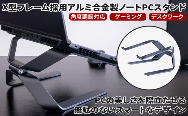 【上海問屋限定販売】PCの美しさを際立たせるスマートなデザイン　X型フレーム採用アルミ合金製ノートPCスタンド　販売開始