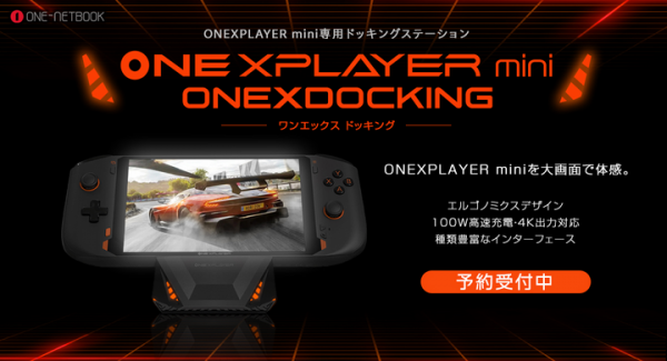 ONEXPLAYER mini専用ドッキングステーション「ONEXDOCKING 国内正規版」を8月10日に発売〜Hub機能内蔵でデスクトップPCに早変わり～