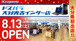 【ドスパラよりリリース】ドスパラ　大分県に初出店　8月13日(土) 「ドスパラ大分光吉インター店」オープン　オープン記念リツイートキャンペーン開催