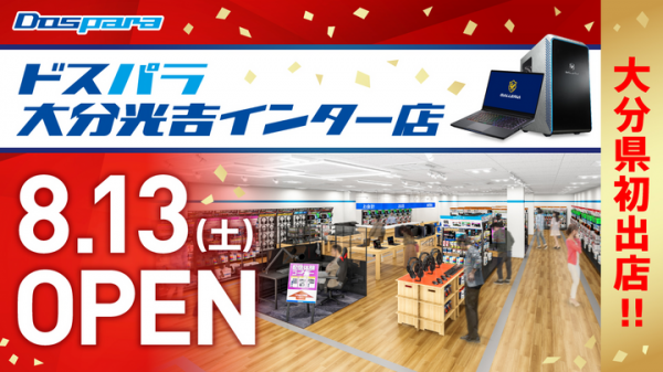 【ドスパラよりリリース】ドスパラ　大分県に初出店　8月13日(土) 「ドスパラ大分光吉インター店」オープン　オープン記念リツイートキャンペーン開催