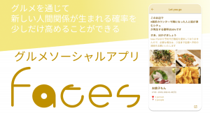 合同会社NoCodeCamp 奥野靖典氏が開発したグルメソーシャルアプリ「fates」2022年6月よりAndroid版を提供開始