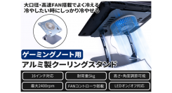 【上海問屋限定販売】冷やしたい時にしっかりと冷やせる　強力なファンを搭載　ゲーミングノート用アルミ製クーリングスタンド　販売開始