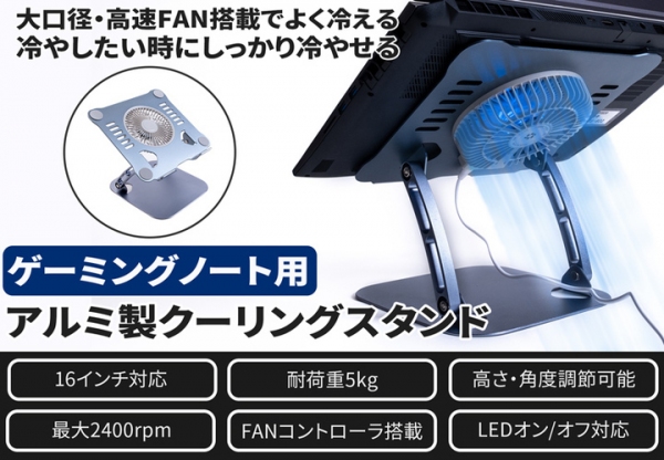 【上海問屋限定販売】冷やしたい時にしっかりと冷やせる　強力なファンを搭載　ゲーミングノート用アルミ製クーリングスタンド　販売開始