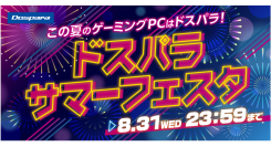 【ドスパラよりリリース】最大で期間中のご購入金額相当分のドスパラポイントが返ってくる他　ドスパラでのお買い物がお得になる『ドスパラサマーフェスタ』 開催