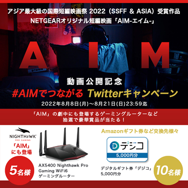 『#AIMでつながる』Twitterトレンド入りの大反響！ ネットギアのブランデッドムービー「AIM」 公開記念Twitterキャンペーンを8/21まで開催中