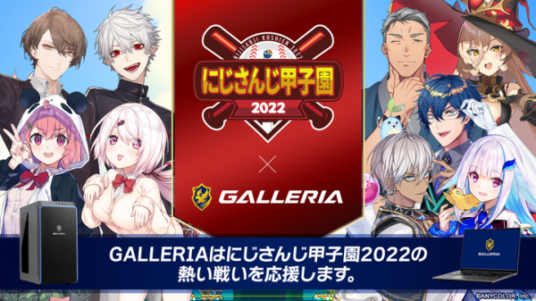 ゲーミングPC『GALLERIA(ガレリア)』真夏の覇者は誰だ バーチャルライバープロジェクト『にじさんじ』が開催する 「にじさんじ甲子園2022夏」に協賛