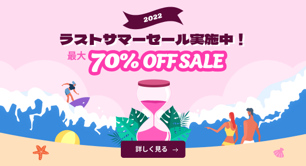 ラストサマーセール！全ソフトが【最大70％OFF】となるキャンペーン開催！