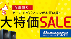 【ドスパラよりリリース】ドスパラ『大特価SALE』開催　ゲーミングPC『GALLERIA』 を 2,000台の台数限定で特価販売