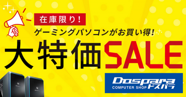 【ドスパラよりリリース】ドスパラ『大特価SALE』開催　ゲーミングPC『GALLERIA』 を 2,000台の台数限定で特価販売