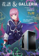 ゲーミングPC　「GALLERIA」 人気ヴァーチャルシンガー「花譜」とコラボ　全国のドスパラで“「花譜」と「GALLERIA」の特別コラボビジュアル“を公開