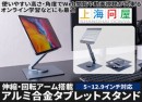 【上海問屋限定販売】回転・伸縮・デザイン性　スタンドに求める機能を搭載　アルミ合金タブレットスタンド　販売開始