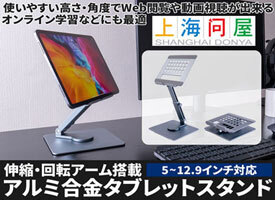 【上海問屋限定販売】回転・伸縮・デザイン性　スタンドに求める機能を搭載　アルミ合金タブレットスタンド　販売開始