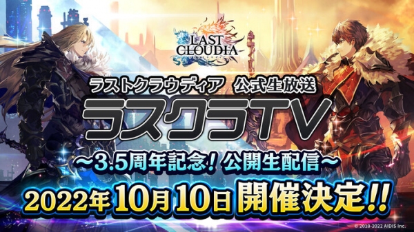 10月10日に「ラストクラウディア公式生放送 ラスクラTV～3.5周年記念！公開生配信～」の開催決定!!