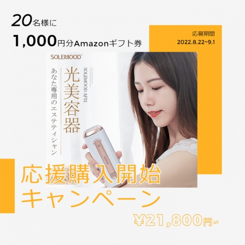 Amazonギフト券1,000円分が抽選で当たる！光美容器「AP31」のTwitterキャンペーン開催中！