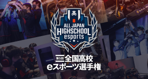 サードウェーブ特別協賛『第5回全国高校eスポーツ選手権』開催決定 9月からエントリー開始　採用タイトルはフォートナイト、LOL、ロケットリーグ