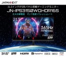 JAPANNEXTが31.5インチWQHD（2560x1440） 165Hzに対応したゲーミングモニターを発売