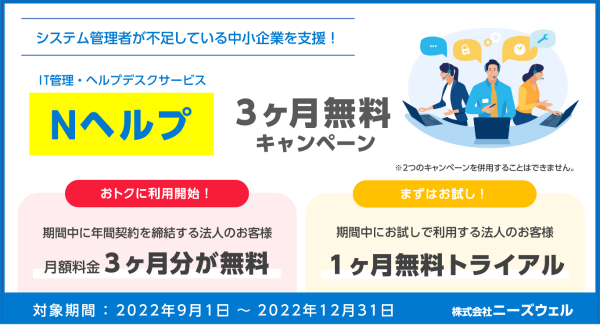 経験豊富なITスペシャリストが企業のお困りごとを解決に導く！ ご好評につき、ヘルプデスク無料トライアルキャンペーンを実施