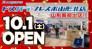 【ドスパラよりリリース】ドスパラ山形初出店 10月1日(土) 「ドスパラフレスポ山形北店」オープン オープン記念リツイートキャンペーン開催