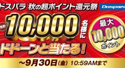 【ドスパラよりリリース】合計10,000名様にドスパラポイントが当たる『ドスパラ秋の超ポイント還元祭』 開催