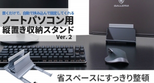 【上海問屋限定販売】置くだけで自動で挟み込むノートPCスタンドの新バージョン販売開始 今度は傾斜スタンドとしても使える