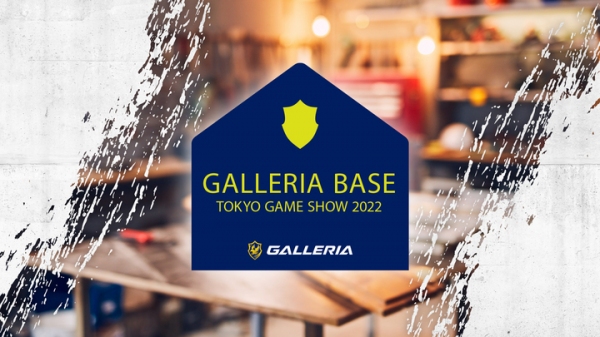 『GALLERIA(ガレリア)』「東京ゲームショウ2022」に初出展　豪華ゲストによるステージ配信、ゲーミングPC体験ゾーンも設置