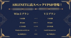 高スペックVPプランが登場【ABLENET　VPS】