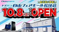 “ドスパラ金沢店”が“ドスパラ白山フェアモール松任店”に生まれ変わる　2022年10月8日（土）でっかくオープン オープン記念リツイートキャンペーン開催