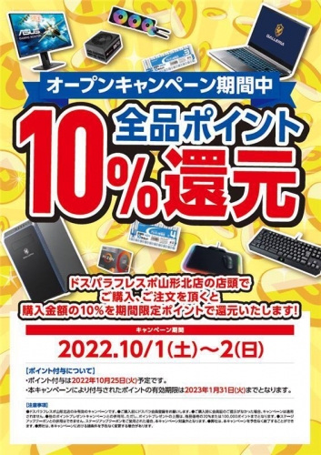 【ドスパラより】ドスパラ山形初出店記念キャンペーン開催　初日から2日間　全品ポイント10％還元　10月1日(土) 「ドスパラフレスポ山形北店」オープン