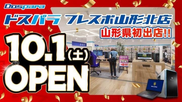 【ドスパラより】ドスパラ山形初出店記念キャンペーン開催　初日から2日間　全品ポイント10％還元　10月1日(土) 「ドスパラフレスポ山形北店」オープン