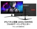 JAPANNEXTが27インチ IPSパネル搭載 165Hz対応ゲーミングモニターを発売