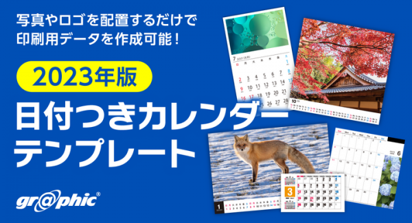 社名や写真、デザインを配置するだけで、カレンダーの印刷用データを作成可能！ネット印刷のグラフィックが「2023年版 日付つきカレンダーテンプレート」を無料公開。