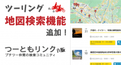 「見知らぬ誰かと、安全安心ツーリング」SNSの『つーともリンク』にGoogleマップ利用の地図検索機能が追加。指定地点からの半径kmでツーリングを簡単検索！