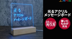 【上海問屋限定販売】使い方色々　文字やイラストが光る アクリル製　おしゃれなメッセージボード　販売開始