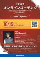 【ドスパラ】プロゲーマーによるオンラインコーチングイベント10/15（土）開催　先着14名様をご招待　ドスパラ9店舗ではライブビューイングも同時開催