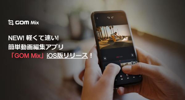 iPhoneやiPadでも簡単に動画編集が可能なiOS版アプリ「GОM Mix」を10月6日にリリース