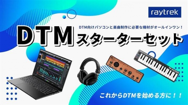 これひとつでPCでの音楽制作が始められる クリエイター向けPCブランドraytrek (レイトレック)から「DTMスターターセット」の販売を開始