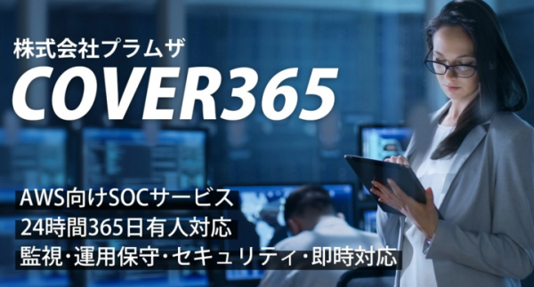 株式会社プラムザは、AWSへの不正アクセス/サイバー攻撃を、24時間365日有人対応するSOCサービス「COVER365」を10月7日に開始しました。