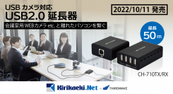 USBカメラ対応で最大50m延長可能。 4つのUSB2.0デバイスを同時に接続できる延長器 サイプレステクノロジー社新製品「CH-710TX/RX」発売